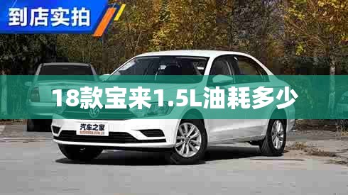 18款宝来1.5L油耗多少 18款宝来1.5L油耗多少