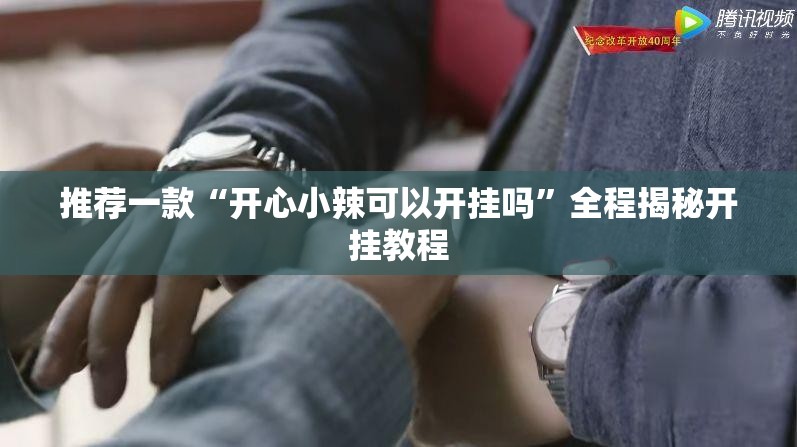 实测分享“盼盼十三水小程序怎么拿好牌(必备神器)”其实真的确实有挂