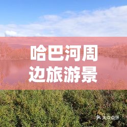 哈巴河周边旅游景点介绍 哈巴河景点看点有什么
