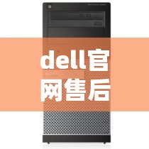 dell官网售后维修服务电话 dell官网售后维修服务电话