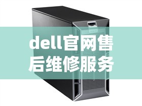 dell官网售后维修服务电话 dell官网售后维修服务电话