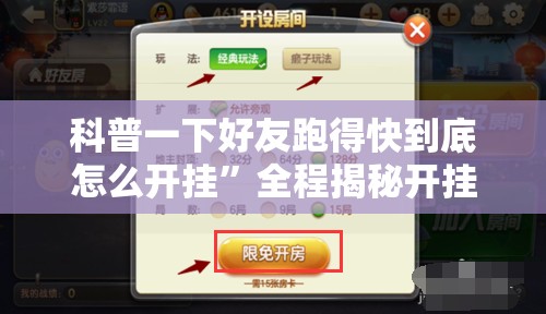 科普一下好友跑得快到底怎么开挂”全程揭秘开挂教程