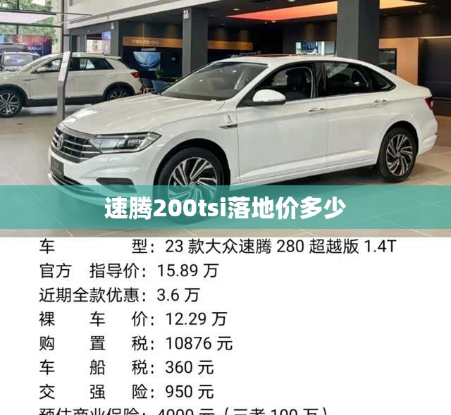 速腾200tsi落地价多少