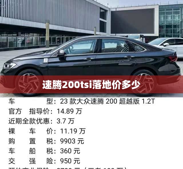 速腾200tsi落地价多少