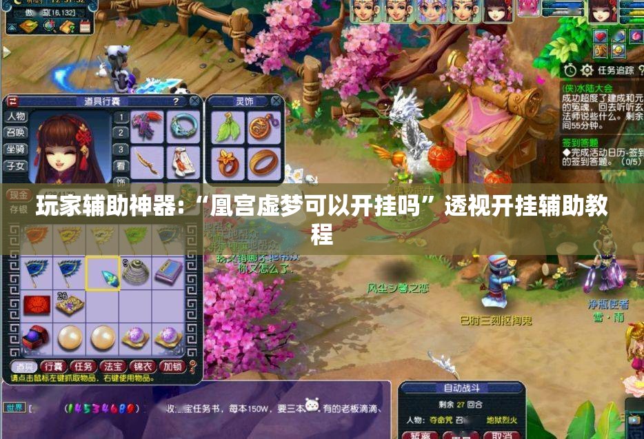 玩家辅助神器:“凰宫虚梦可以开挂吗	”透视开挂辅助教程