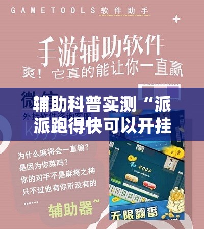 辅助科普实测“派派跑得快可以开挂吗!辅助神器插件下载