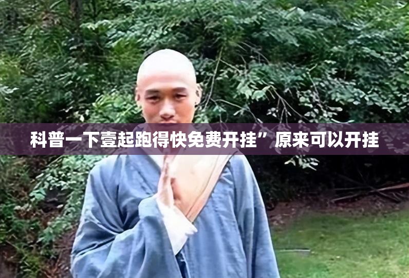 玩家辅助神器“沧海麻将挂先试用后付款”详细透视教程