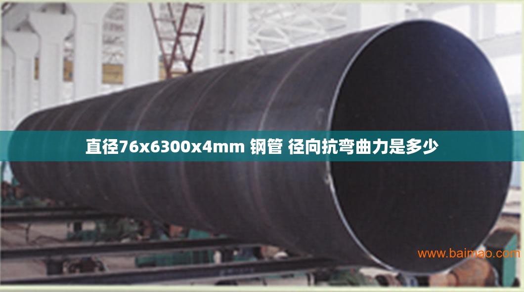 直径76x6300x4mm 钢管 径向抗弯曲力是多少
