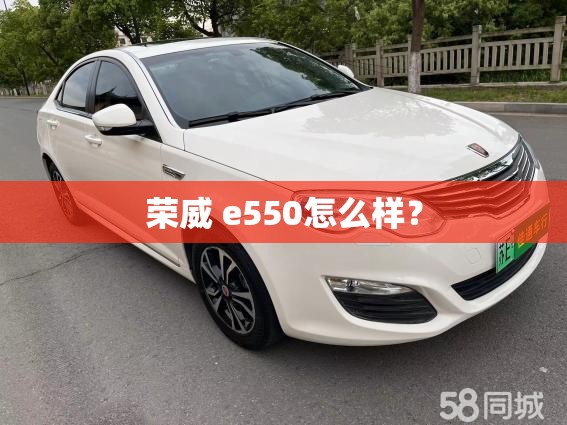 荣威 e550怎么样? 荣威 e550怎么样?