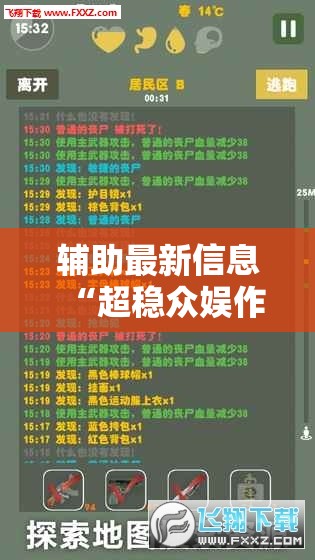辅助最新信息“超稳众娱作弊软件”透视开挂辅助教程
