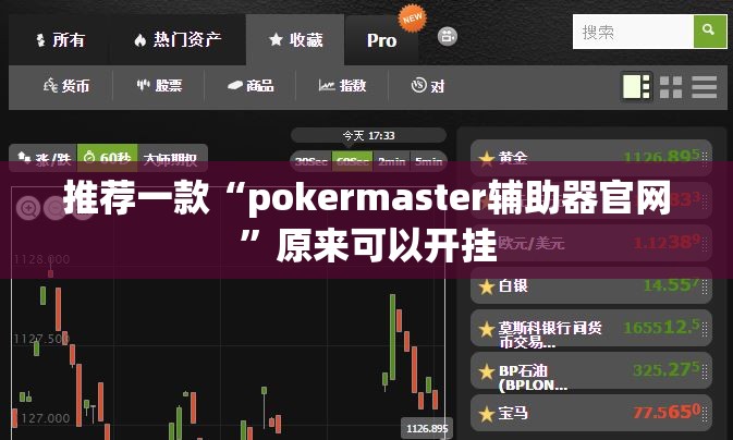 推荐一款“pokermaster辅助器官网	”原来可以开挂