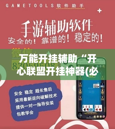 万能开挂辅助“开心联盟开挂神器(必备神器)”其实真的确实有挂