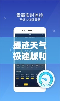 墨迹天气极速版和普通版哪个好