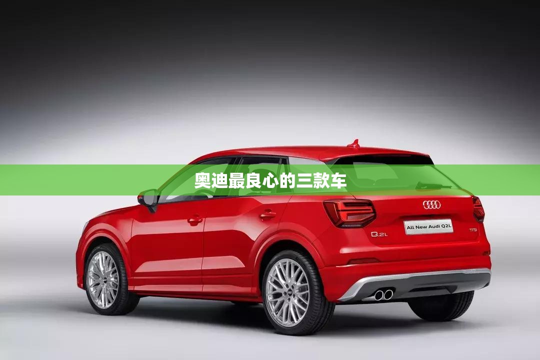 奥迪最良心的三款车