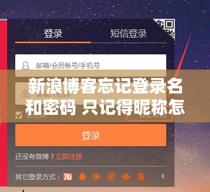 新浪博客忘记登录名和密码 只记得昵称怎么找回账号 新浪博客忘记登录名和密码 只记得昵称怎么找回账号