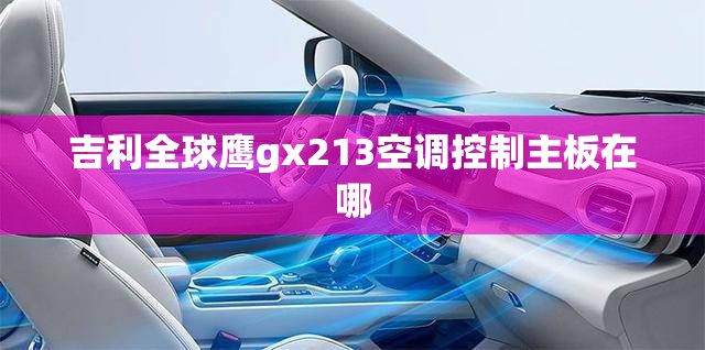 吉利全球鹰gx213空调控制主板在哪