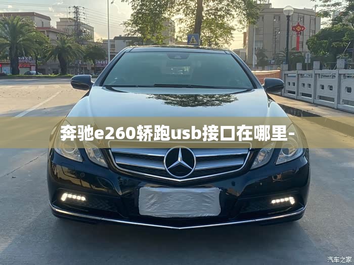奔驰e260轿跑usb接口在哪里-