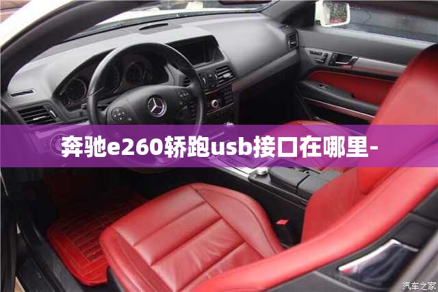 奔驰e260轿跑usb接口在哪里-