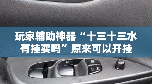 辅助教程分享“壹柒十三张游戏辅助(必备神器)”其实真的确实有挂