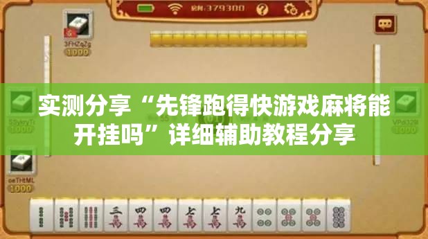 实测分享“先锋跑得快游戏麻将能开挂吗”详细辅助教程分享