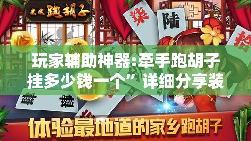 玩家辅助神器:“福麻圈外卦神器”2026开挂教程步骤
