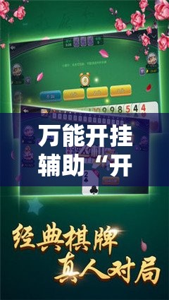万能开挂辅助“开心游戏跑胡子可以开挂吗”全程揭秘开挂教程