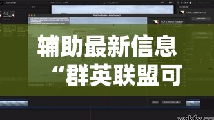 辅助最新信息“群英联盟可以开挂吗”【透视软件教程分享】