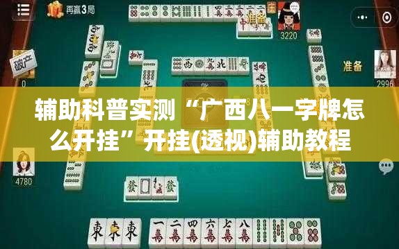 万能开挂辅助“开心游戏跑胡子可以开挂吗”全程揭秘开挂教程