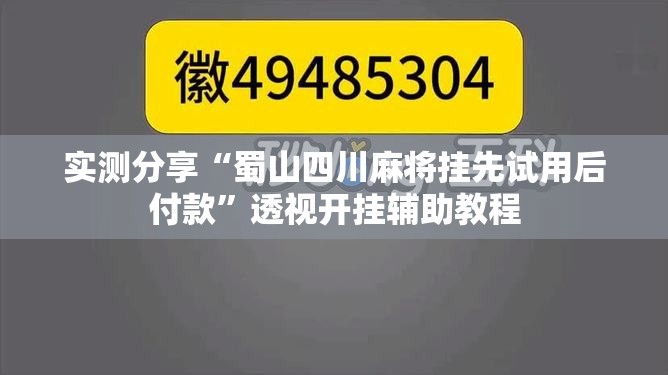 实测分享“蜀山四川麻将挂先试用后付款”透视开挂辅助教程