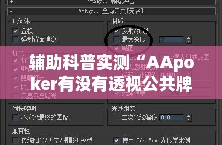 辅助科普实测“AApoker有没有透视公共牌	”原来可以开挂