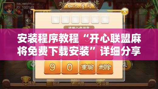 安装程序教程“开心联盟麻将免费下载安装”详细分享装挂步骤
