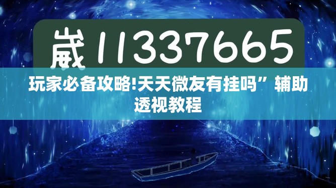 玩家辅助神器“八闽十三水辅助器下载(必备神器)”其实真的确实有挂