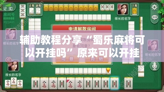 玩家辅助神器“天天贵阳麻将开挂教程-最新辅助详细教程