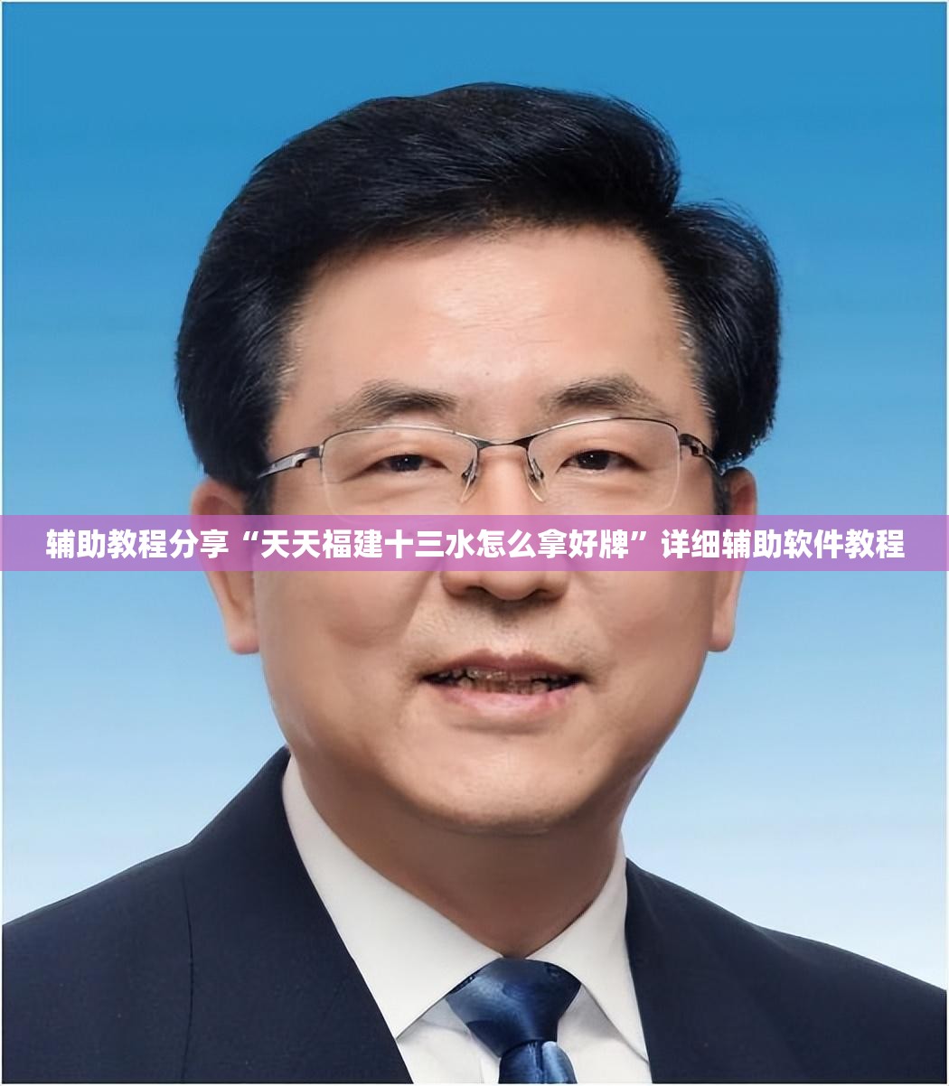 辅助教程分享“天天福建十三水怎么拿好牌”详细辅助软件教程