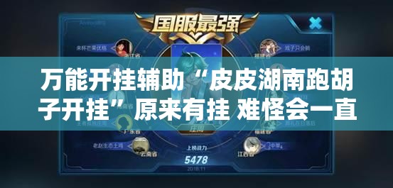 辅助教程分享“蜀乐麻将可以开挂吗”原来可以开挂