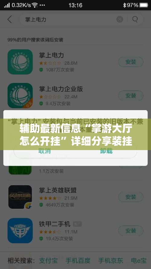 辅助最新信息“掌游大厅怎么开挂”详细分享装挂步骤