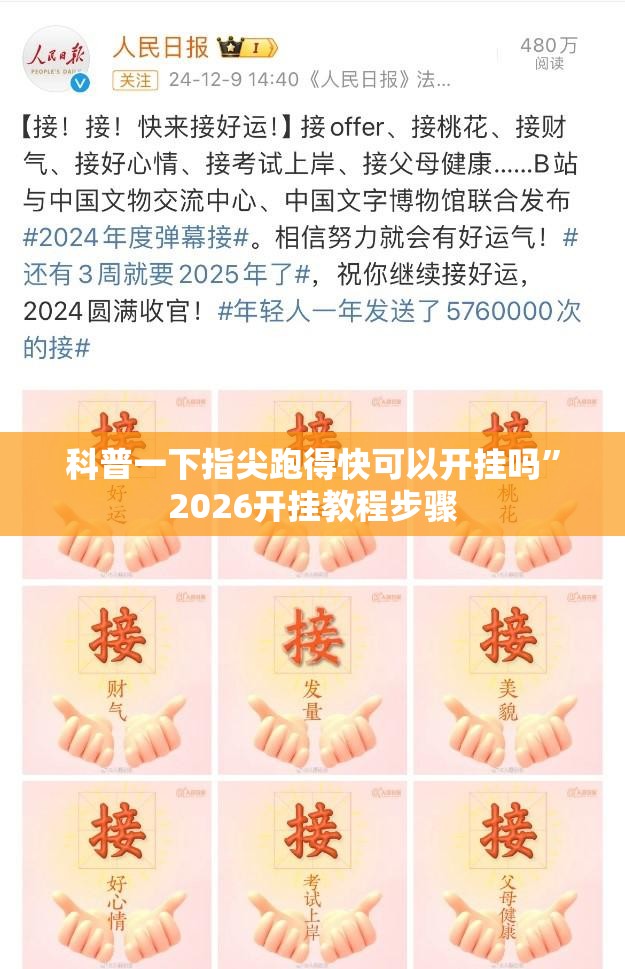 科普一下指尖跑得快可以开挂吗	”2026开挂教程步骤