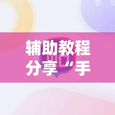 辅助教程分享“手机四川麻将外卦神器下载安装”有挂详细开挂教程