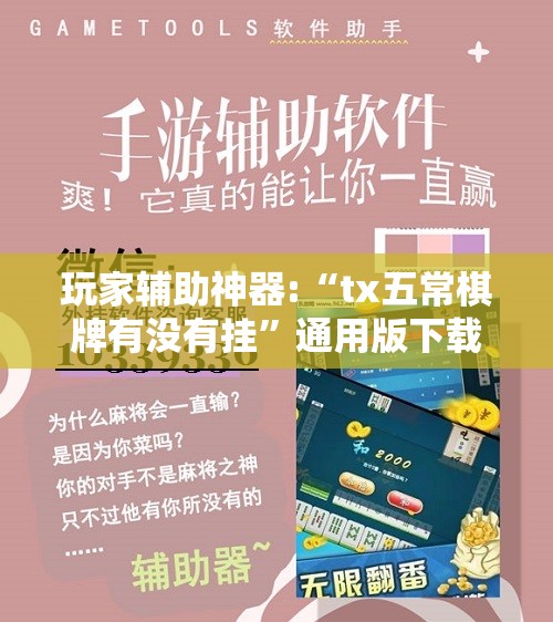 玩家辅助神器“么么棋牌有挂吗”详细透视教程