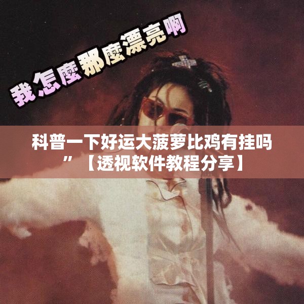 实测分享“喜扣跑胡子开挂辅助器”详细辅助教程分享