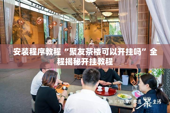 玩家辅助神器“云扑克辅助”2026开挂教程步骤