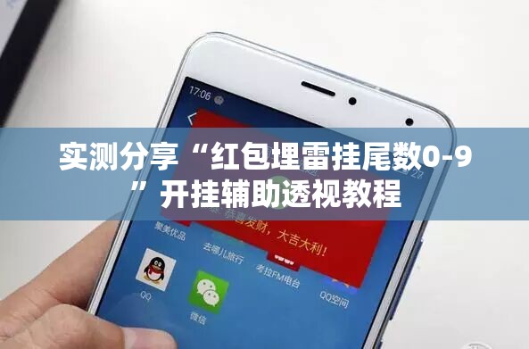 实测分享“红包埋雷挂尾数0-9”开挂辅助透视教程