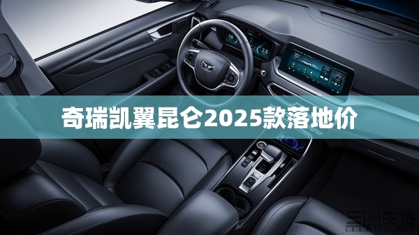 奇瑞凯翼昆仑2025款落地价