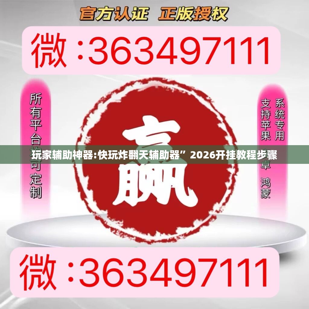 玩家辅助神器“云扑克辅助”2026开挂教程步骤
