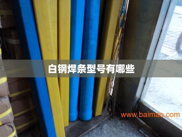 白钢焊条型号有哪些