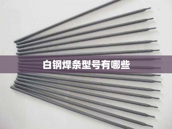 白钢焊条型号有哪些