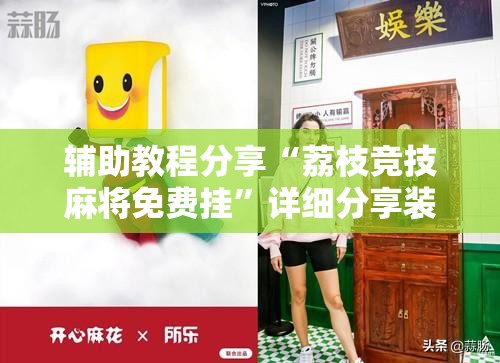 辅助教程分享“荔枝竞技麻将免费挂”详细分享装挂步骤