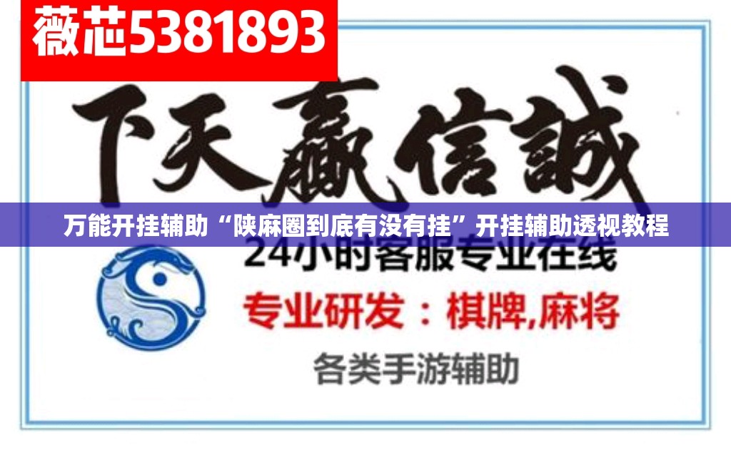万能开挂辅助“陕麻圈到底有没有挂”开挂辅助透视教程
