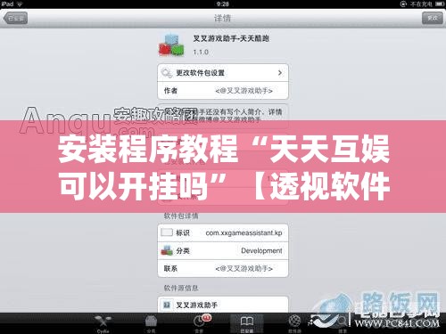 安装程序教程“天天互娱可以开挂吗	”【透视软件教程分享】