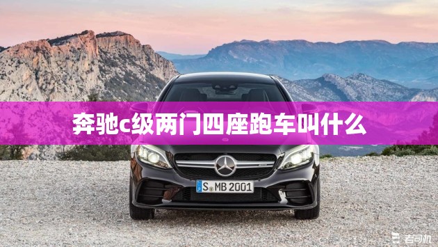 奔驰c级两门四座跑车叫什么